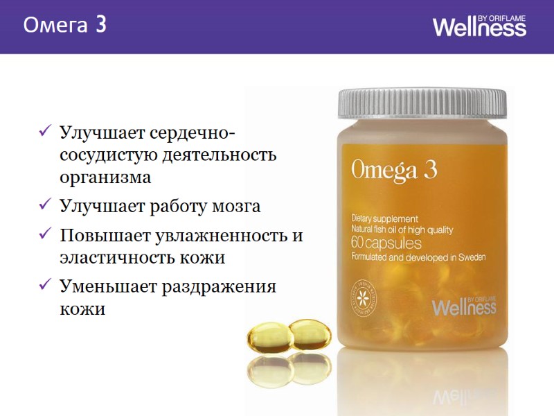 Улучшает сердечно-сосудистую деятельность организма  Улучшает работу мозга Повышает увлажненность и эластичность кожи Уменьшает